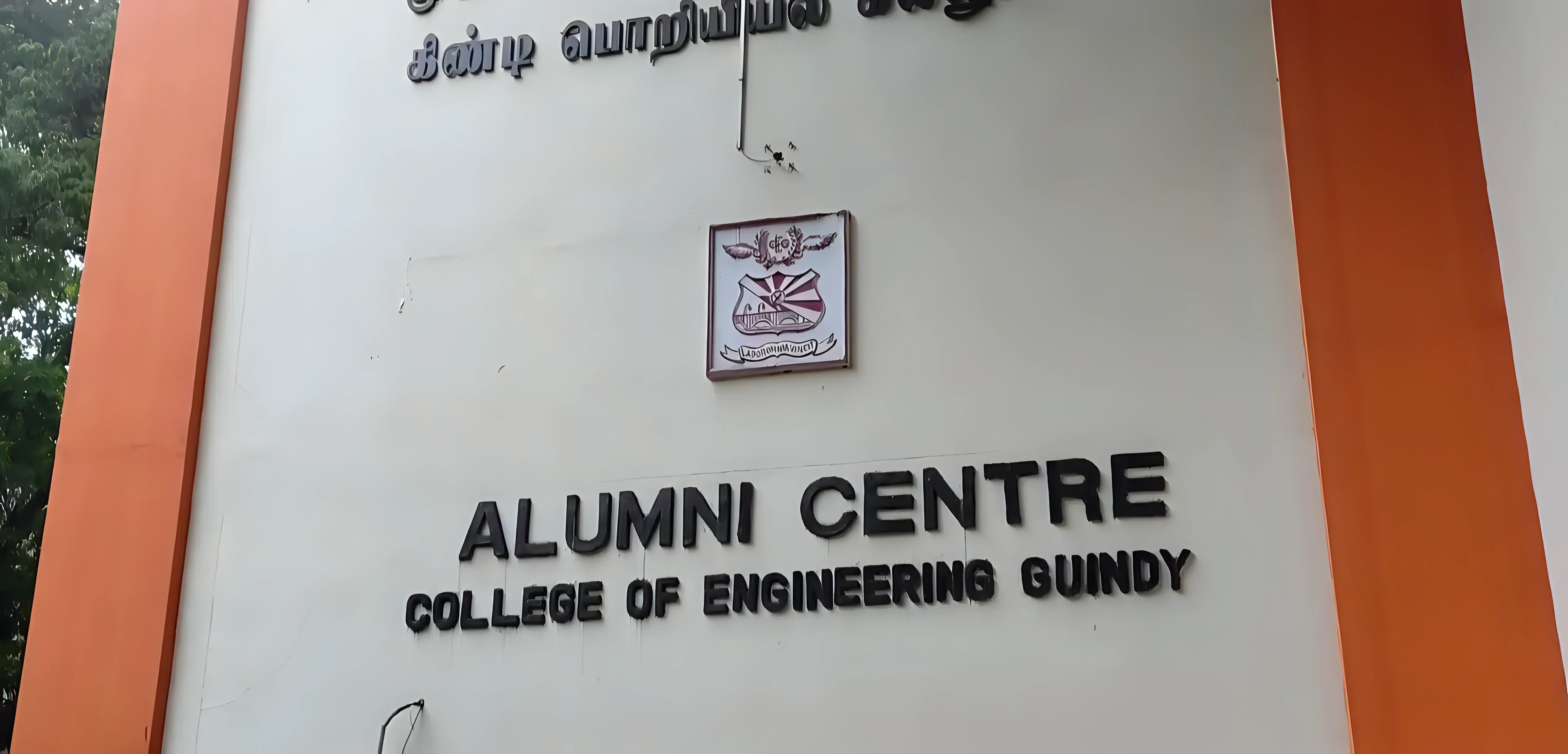 CEG Guindy academic infrastructure photo 1